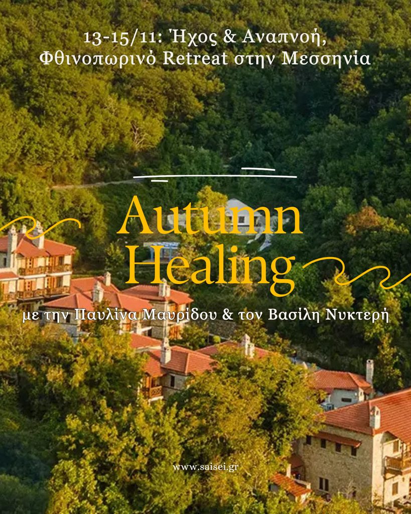 13-15 Νοεμβρίου Ήχος & Αναπνοή, Φθινοπωρινό Retreat στην Μεσσηνία